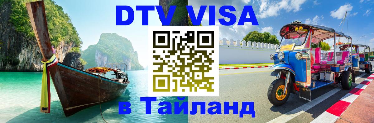 DTV Виза в Тайланд для россиян Нейпьидо 