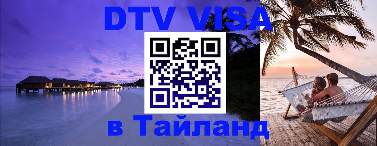 Как сделать DTV визу в Тайланд 